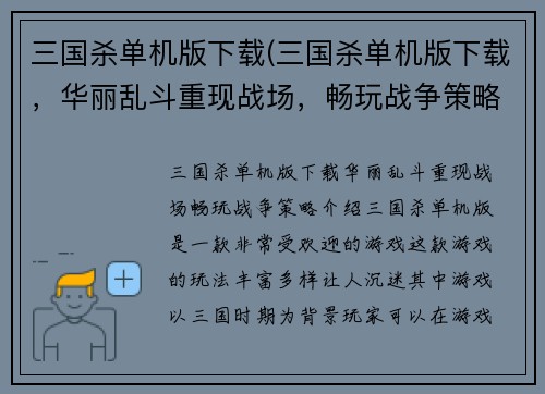 三国杀单机版下载(三国杀单机版下载，华丽乱斗重现战场，畅玩战争策略！)