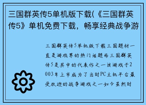 三国群英传5单机版下载(《三国群英传5》单机免费下载，畅享经典战争游戏！)