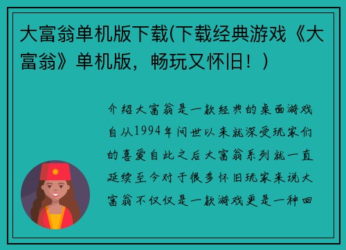 大富翁单机版下载(下载经典游戏《大富翁》单机版，畅玩又怀旧！)