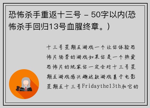 恐怖杀手重返十三号 - 50字以内(恐怖杀手回归13号血腥终章。)