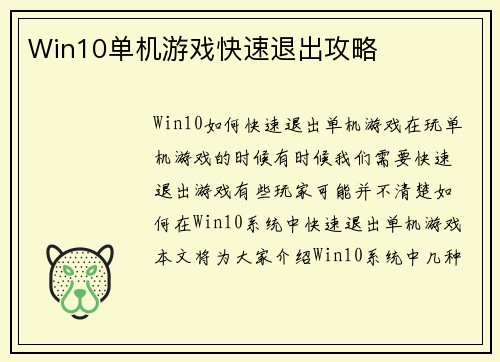 Win10单机游戏快速退出攻略
