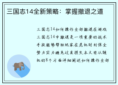 三国志14全新策略：掌握撤退之道