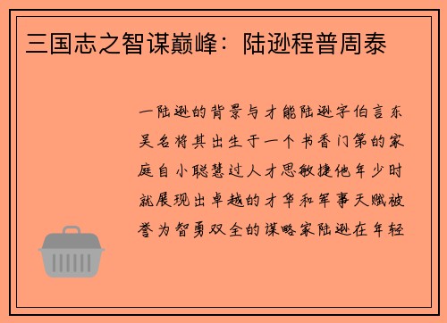 三国志之智谋巅峰：陆逊程普周泰