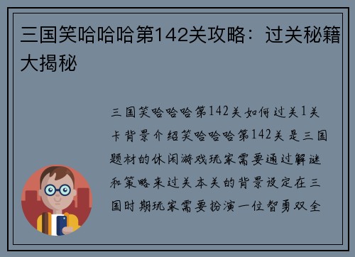 三国笑哈哈哈第142关攻略：过关秘籍大揭秘